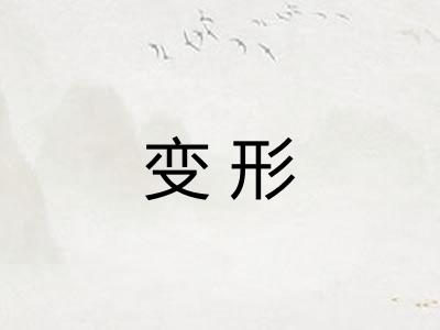 变形 变形