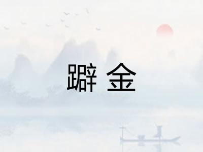 躃金 躃金