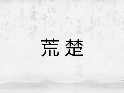 荒楚 荒楚