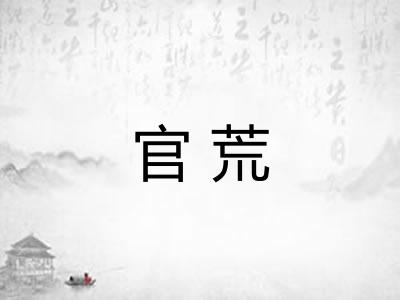 官荒 官荒