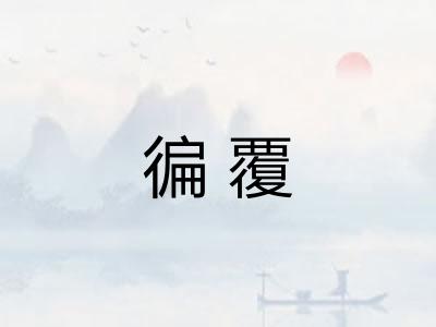 徧覆 徧覆