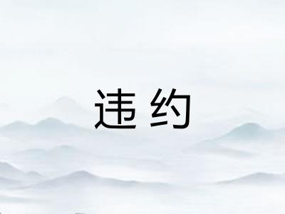 违约 违约