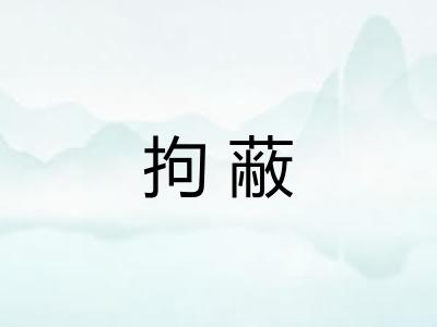 拘蔽 拘蔽