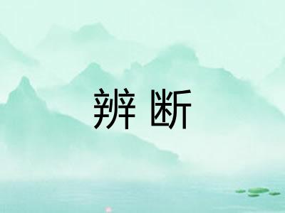 辨断 辨断