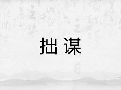 拙谋 拙谋