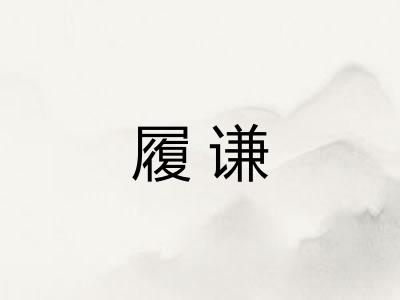 履谦 履谦