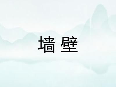 墙壁 墙壁