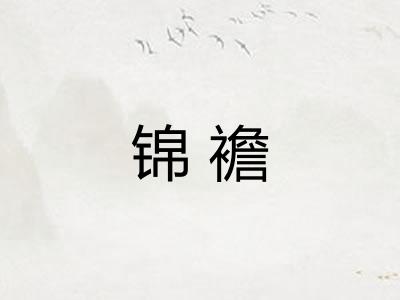 锦襜