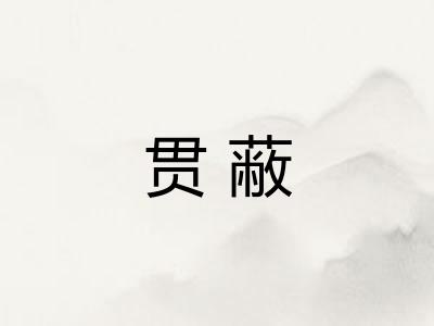 贯蔽