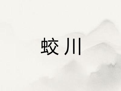 蛟川 蛟川