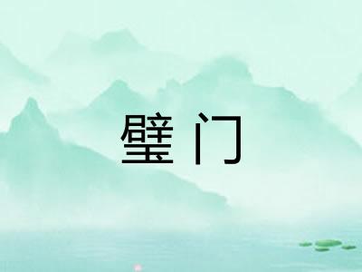 璧门 璧门