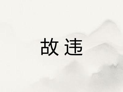 故违 故违