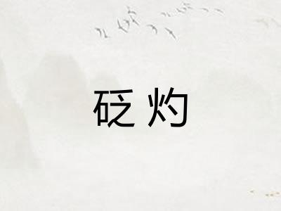 砭灼 砭灼