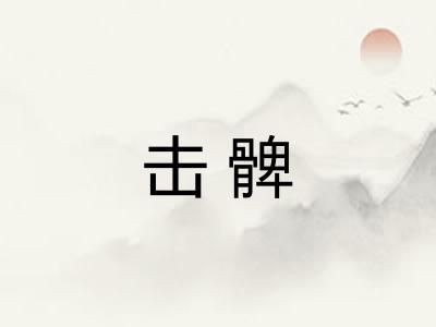 击髀 击髀