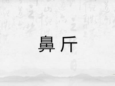 鼻斤 鼻斤