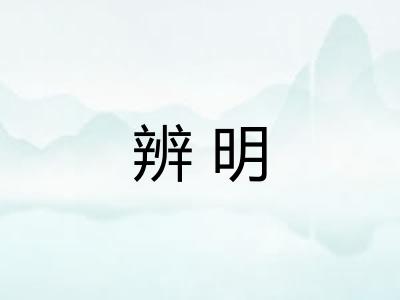 辨明 辨明