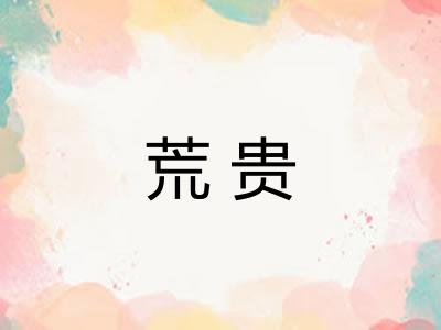 荒贵