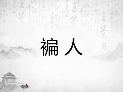 褊人 褊人