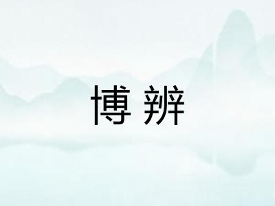 博辨 博辨