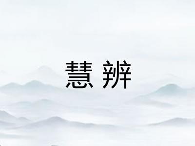 慧辨 慧辨