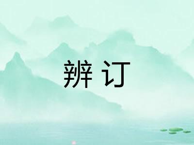 辨订 辨订