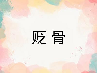 贬骨