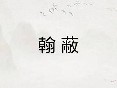 翰蔽 翰蔽