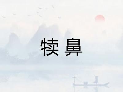 犊鼻 犊鼻
