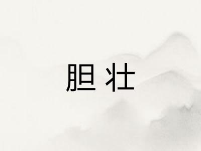 胆壮 胆壮