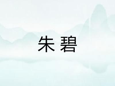 朱碧