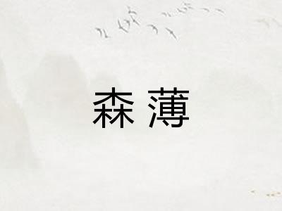 森薄 森薄