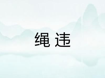 绳违 绳违