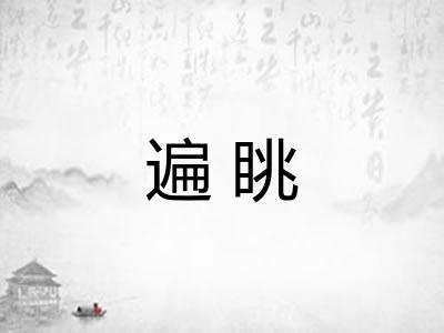 遍眺 遍眺