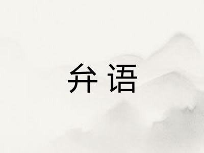 弁语 弁语