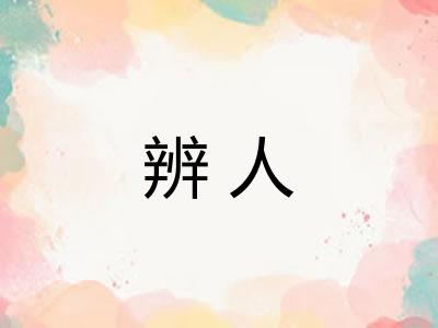 辨人 辨人