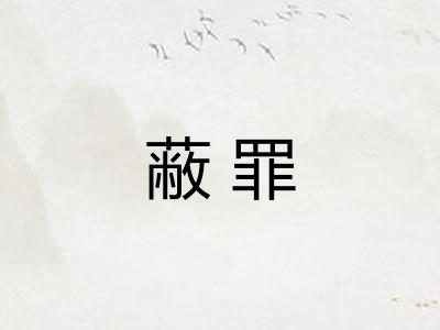 蔽罪 蔽罪