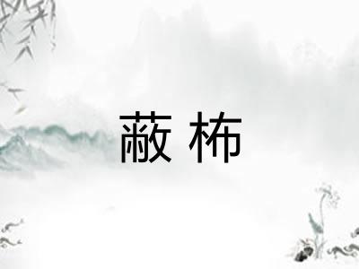 蔽柨 蔽柨