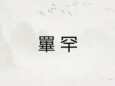 罼罕 罼罕