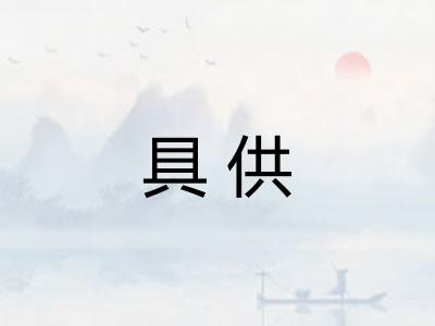 具供 具供