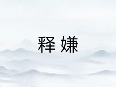 释嫌 释嫌