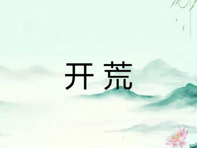 开荒