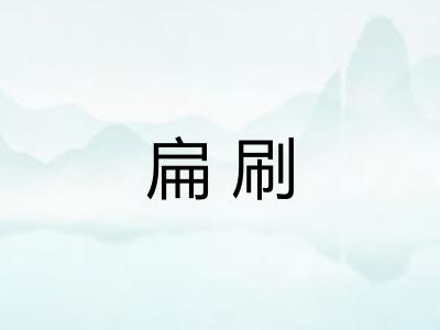 扁刷 扁刷