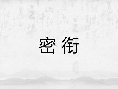 密衔 密衔