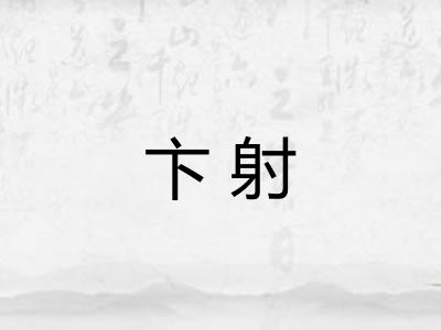 卞射 卞射
