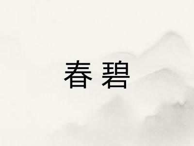 春碧 春碧