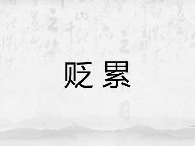 贬累 贬累