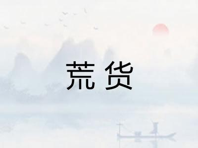 荒货 荒货