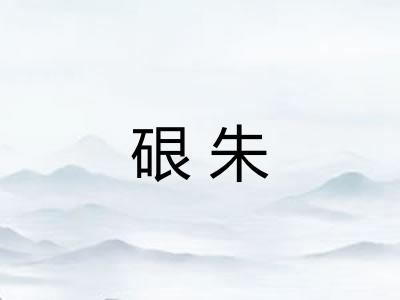 硍朱 硍朱