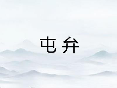 屯弁 屯弁