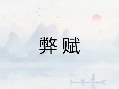弊赋